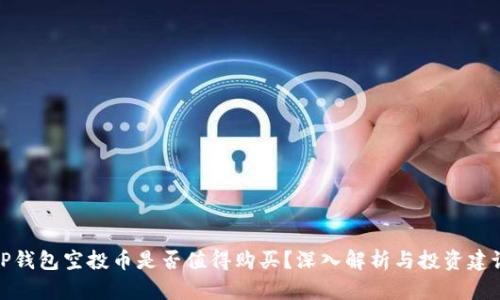 TP钱包空投币是否值得购买？深入解析与投资建议