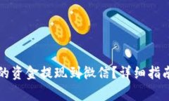 如何将TP钱包中的资金提现到微信？详细指南与常