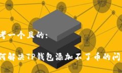 思考一个且的:如何解决TP钱包添加不了币的问题