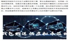 文章了解TP钱包赠送的虚拟币及相关情况