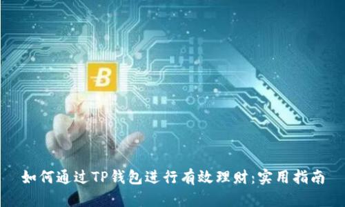 如何通过TP钱包进行有效理财：实用指南