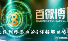 转账到TP钱包没到账怎么办