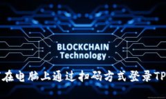 如何在电脑上通过扫码方式登录TP钱包