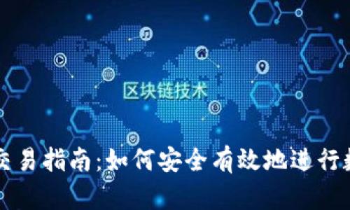 TP钱包新币交易指南：如何安全有效地进行数字货币交易