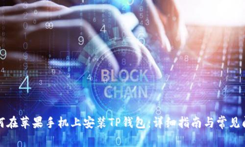 如何在苹果手机上安装TP钱包：详细指南与常见问题