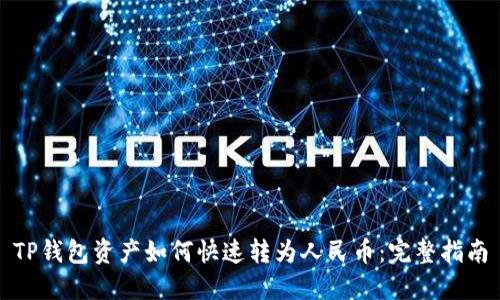 TP钱包资产如何快速转为人民币：完整指南
