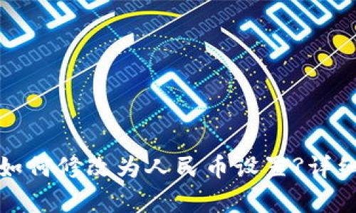 : TP钱包如何修改为人民币设置?详细步骤解析
