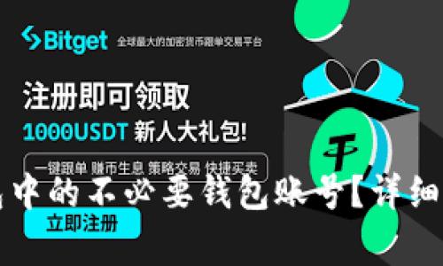 如何删除TP钱包中的不必要钱包账号？详细步骤与注意事项