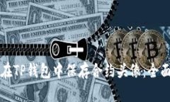 如何在TP钱包中保存合约头像：全面指南