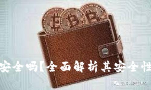 TP钱包安全吗？全面解析其安全性与风险