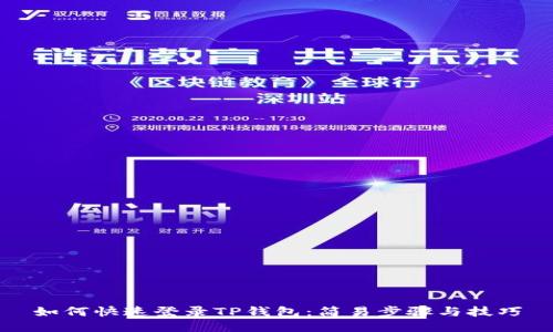 如何快速登录TP钱包：简易步骤与技巧