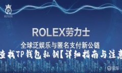 如何查找TP钱包私钥？详细指南与注意事项