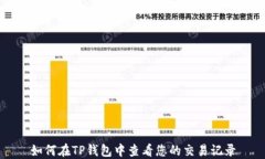 如何在TP钱包中查看您的交易记录