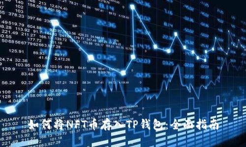 如何将NFT币存入TP钱包：全面指南