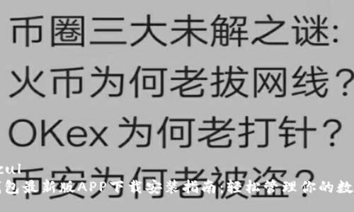  muncul 
派币钱包最新版APP下载安装指南：轻松管理你的数字资产