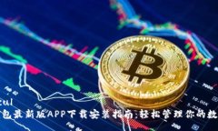  muncul 派币钱包最新版APP下载安装指南：轻松管理