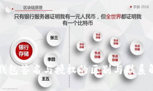 TP钱包签名与授权的区别与联系解析