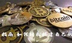 国内版TP钱包使用指南：如何轻松搭建自己的数字