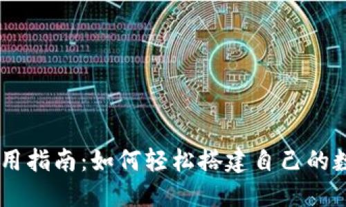 国内版TP钱包使用指南：如何轻松搭建自己的数字资产管理平台