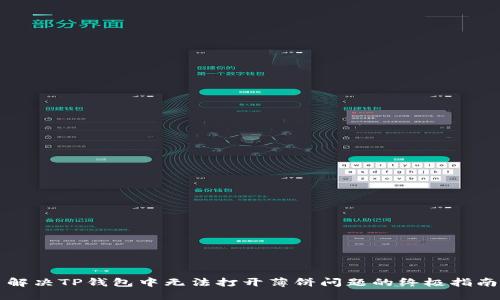 解决TP钱包中无法打开薄饼问题的终极指南