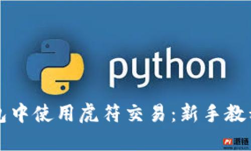如何在TP钱包中使用虎符交易：新手教程与实用技巧