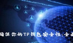 如何确保你的TP钱包安全性：全面指南