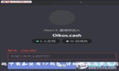 如何有效下载和使用TP钱包：详细指南与常见问题