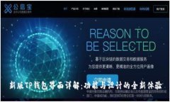 新版TP钱包界面详解：功能