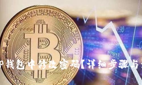 如何在TP钱包中修改密码？详细步骤与注意事项