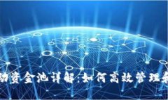 TP钱包流动资金池详解：如何高效管理和获取收益