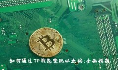 如何通过TP钱包变现以太坊：全面指南