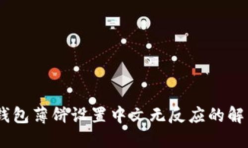 divTP钱包薄饼设置中文无反应的解决攻略