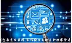   TP钱包承兑交易所：如何安全高效进行数字货币