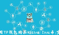如何使用TP钱包购买Kishu Inu币：完整指南