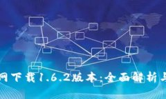 TP钱包官网下载1.6.2版本：