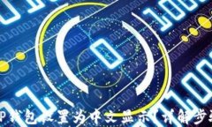如何将TP钱包设置为中文显
