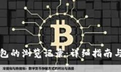 如何查看TP钱包的浏览记录