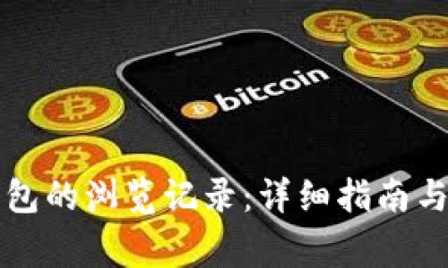 如何查看TP钱包的浏览记录：详细指南与常见问题解答