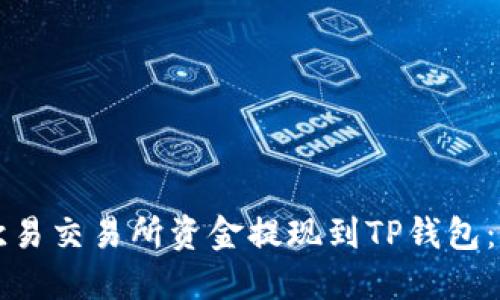 如何将欧易交易所资金提现到TP钱包：详细指南