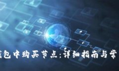 如何在TP钱包中购买节点：