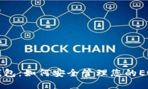 深入探索TP钱包：如何安全管理您的Ethereum资产