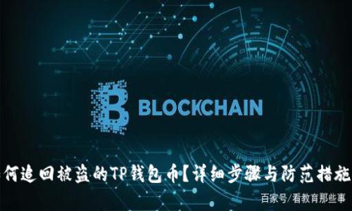 : 如何追回被盗的TP钱包币？详细步骤与防范措施解析