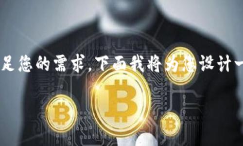 这是一个关于TP钱包被删除的主题，但为了能够更好地满足您的需求，下面我将为您设计一个完整的、关键词、内容大纲以及相关的问题和详细介绍。

 如何处理TP钱包被删除的问题？全方位解答与解决方案