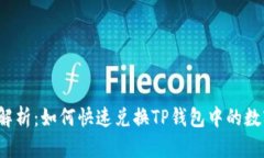 全方位解析：如何快速兑