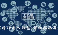 如何将TP导入钱包：详细指
