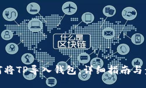 如何将TP导入钱包：详细指南与步骤