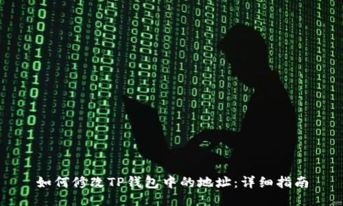如何修改TP钱包中的地址：详细指南