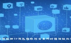 : 如何处理TP钱包转账到交