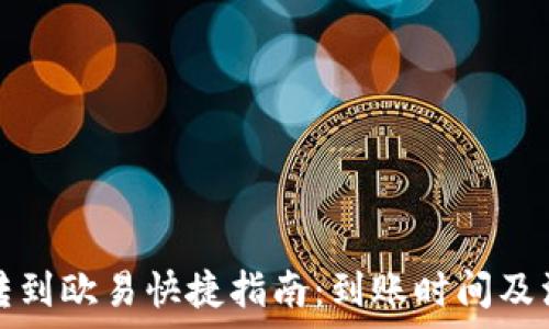  
TP钱包转到欧易快捷指南：到账时间及注意事项