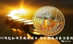 TP钱包如何寻找新项目：新